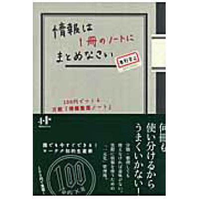 情報は１冊のノ-トにまとめなさい １００円でつくる万能「情報整理ノ-ト」  /ウィズワ-クス/奥野宣之